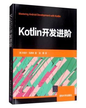【24小时后发货】  Kotlin开发进阶 [美]米洛什·瓦西奇,张博,张博注 清华大学出版社 9787302539285
