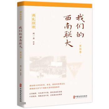 【24小时左右发货】  （现款）西南联大：家国卷（离乱弦歌） 闻一多 中国文史出版社 9787520533485