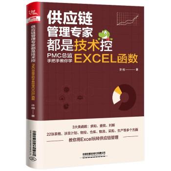 【48小时内发货】  （专业）供应链管理专家都是技术控：PMC总监手把手教你学EXCEL函数 许栩 中国铁道出版社 9787113291532