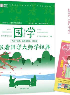 【48小时内发货】  意林·新阅读时代系列：跟着国学大师学经典 《意林》图书部 编 吉林摄影出版社 9787549830664