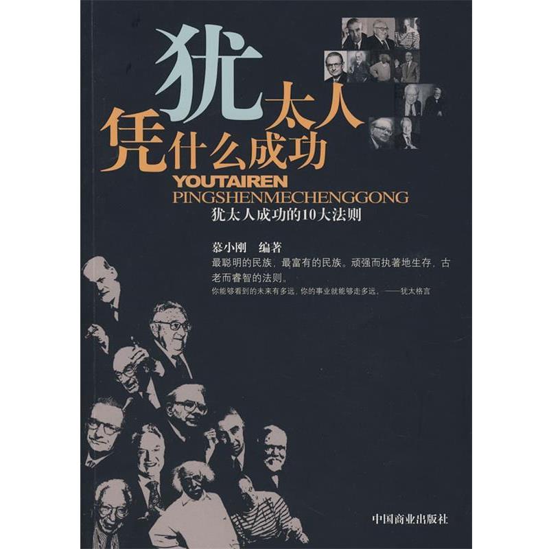 【24小时后发货】  犹太人凭什么成功：犹太人成功的10大法则 华业 著 中国商业出版社 9787504460998