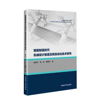 【24小时左右发货】  智能制造时代机械设计制造及其自动化技术研究 陈艳芳,邹武,魏娜莎 著 原子能出版社 9787522113838
