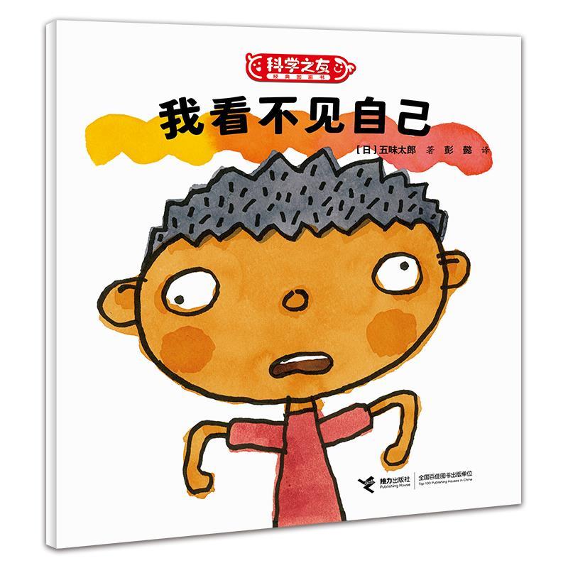 【48小时内发货】  科学之友经典图画书：我看不见自己（平装绘本） [日]五味太郎,[日]堀川理万子等著,[日]东海林巨树等绘,彭懿