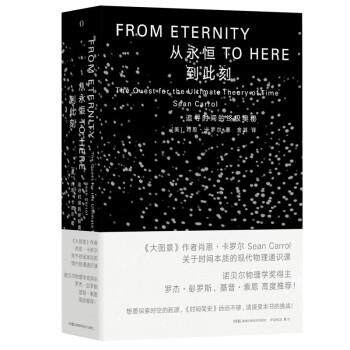 【24小时后发货】  从永恒到此刻（精装）（2023年推荐目录） [美]肖恩·卡罗尔,Sean,Carrol著,舍其 译 湖南科学技术出版社