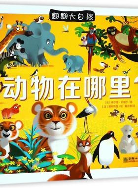 【24小时左右发货】  翻翻大自然：动物在哪里？（精装绘本） (法)希尔维·贝祖尔(Sylvie Bezuel) 著,(法)唐柯勒鲁(Dankerleroux)