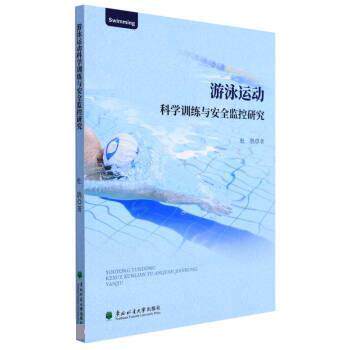 【24小时左右发货】  游泳运动科学训练与安全监控研究 杜鹃 东北林业大学出版社 9787567424630