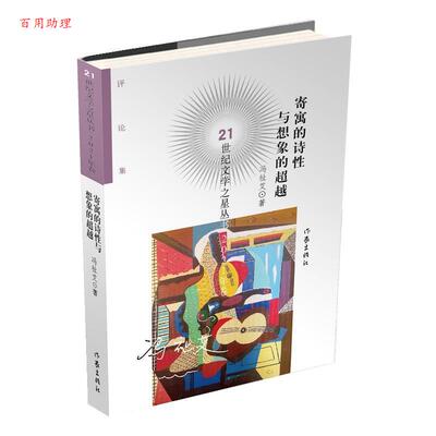 【48小时内发货】  21世纪文学之星丛书2021年卷：寄寓的诗性与想象的 冯祉艾 作家出版社 9787521222197