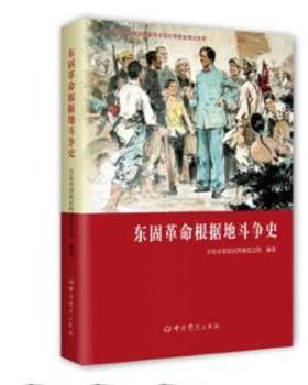 【48小时内发货】  东固革命根据地斗争史 吉安市青原区档案史志馆 中共党史出版社 9787509860816