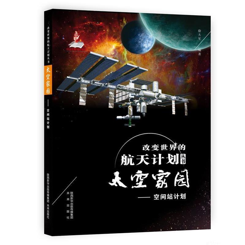 【24小时左右发货】  （现款）改变世界的航天计划丛书：太空家园 空间站计划 徐大军 未来出版社 9787541767517