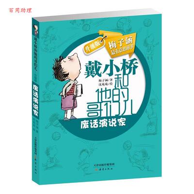 【48小时内发货】  戴小桥和他的哥们儿·升级版：废话演说家 梅子涵 新蕾出版社 9787530760048