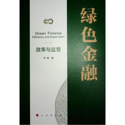 [rt] 绿色金融:效率与监管:efficiency and supervision  邓翔  人民出版社  经济