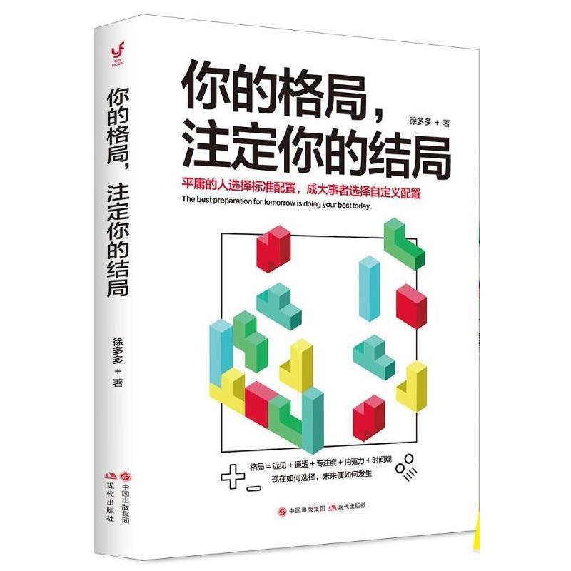 【48小时内发货】  （励志）你的格局，注定你的结局 徐多多 现代出版社 9787514371697