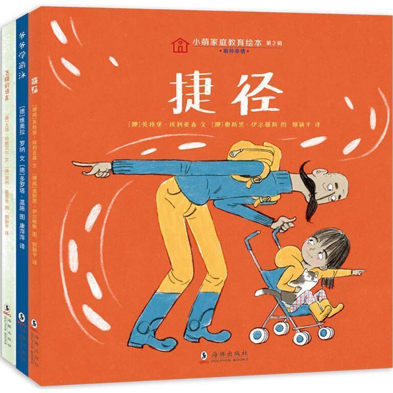 【48小时内发货】  小萌家庭教育绘本·2辑：捷径[全3册][精装彩绘] (挪)英格堡·埃利亚森,(德)尤塔·特赖贝尔,(德)维奥拉·罗纳