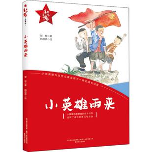 【快速发货】小英雄雨来 红小鬼故事会 管桦 春风文艺出版社 中国儿童文学 9787531356288