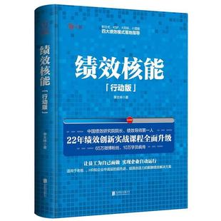 【24小时左右发货】  绩效核能（行动版) 李太林 北京联合出版公司出版社 9787550275959