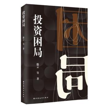 【24小时后发货】  投资困局 滕云 上海远东出版社 9787547618486