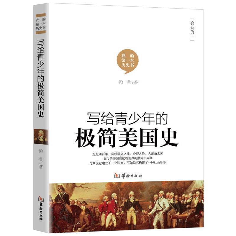 【48小时内发货】  写给青少年的极简美国史 梁莹 华龄出版社 9787516911013