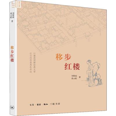 【48小时内发货】  移步红楼 刘黎琼,黄云皓 生活·读书·新知三联书店 9787108063267