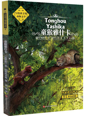 【快速发货】童猴雅什卡 作者(俄)勃·瑞特科夫等著的书 北京时代华文书局 9787569924657正版书籍图书