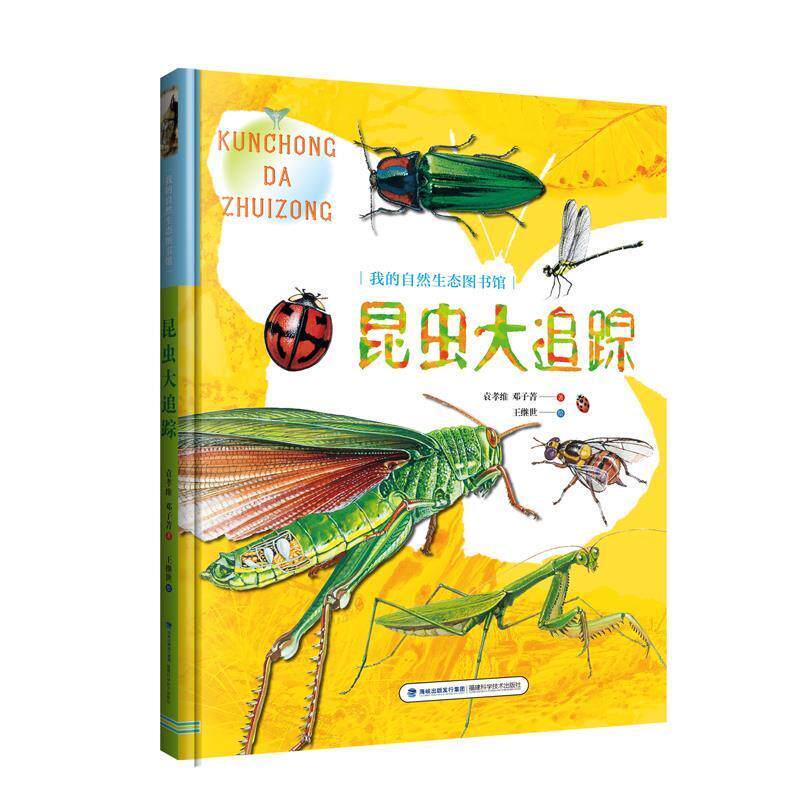 【24小时后发货】  我的自然生态图书馆：昆虫大追踪（精装读物）（2019年推荐） 赵荣台 陈景亭 著,黄昆谋 绘 福建科技出版社