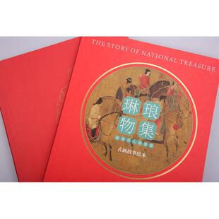 肖贞 社 塑封 古画故事绘本：寻觅国宝里 故事 虢国夫人游春图 简装 琳琅物集 广西美术出版 四色 24小时后发货