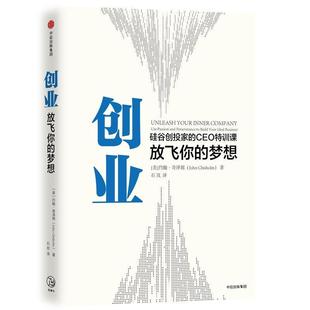 石岚 48小时内发货 奇泽姆JOHN 译 社 梦想 集团 {塑封}创业：放飞你 9787508697901 约翰 中信出版 CHISHOLM著