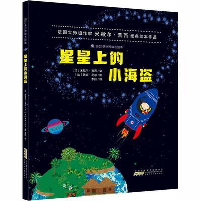 [rt] 星星上的小海盗:  米歇尔·普西文  安徽少年儿童出版社  儿童读物  儿童故事图画故事法国现代学龄前儿童