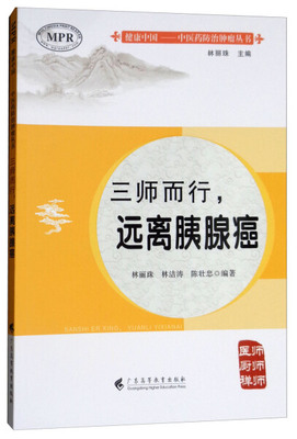 【快速发货】三师而行，远离胰腺癌 作者林丽珠，林洁涛，陈壮忠编著的书 广东高等教育 9787536161498正版书
