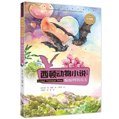 【24小时后发货】  西顿动物小说全集.彩绘版：蝙蝠阿特拉夫(儿童小说) [加]欧·汤·西顿 接力出版社 9787544863322