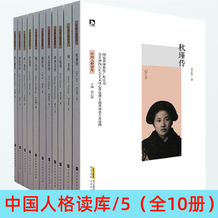 【48小时内发货】中国人格读库5秋瑾传+闻一多传+左权传+邓世昌传+石达开传+蔡锷传+梅兰芳传+鲁迅传+赵一曼传+刘铭传传+彭玉