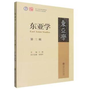 24小时左右发货 社 东亚学 上海交通大学出版 9787313281937 江静