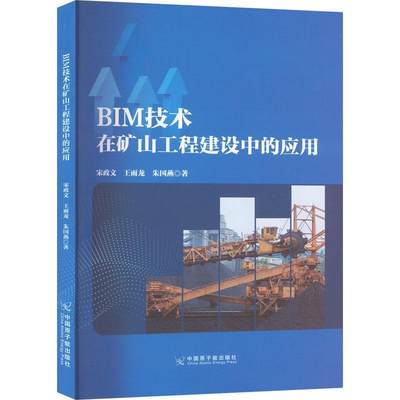 [rt] BIM技术在矿山工程建设中的应用 9787522119779  宋政文 中国原子能出版社 工业技术