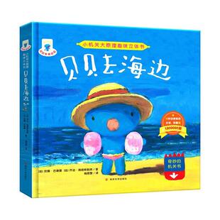 贝贝去海边 南京大学 引进版 乔治·海朗斯勒奔 安娜·古德曼 美绘 小机关大院里趣味立体书 绘本 ·精装 48小时内发货