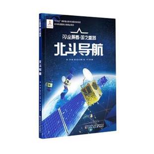 著 9787531584063 AR全景看·国之重器：北斗导航 社 辽宁少年儿童出版 庞之浩 超侠 版 精装 24小时后发货