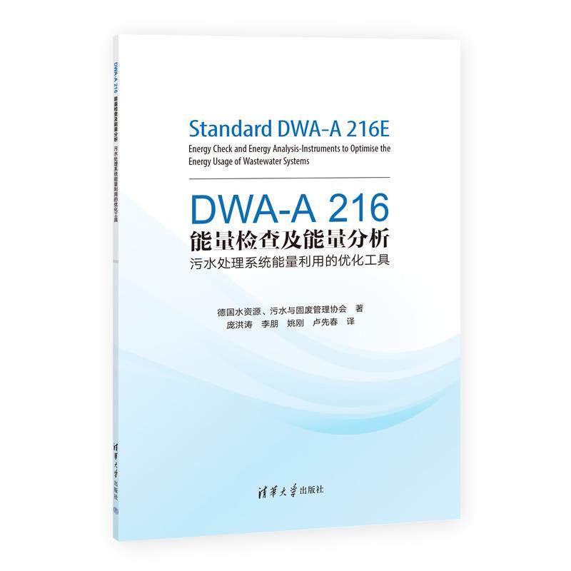 【24小时后发货】  DWA-A216能量检查及能量分析：污水处理系统能量利用的优化工具 德国水资源、污水与固废管理协会著,庞洪涛,李