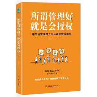 吴强 所谓管理好.就是会授权 著 中国友谊出版 9787505745520 公司 24小时后发货