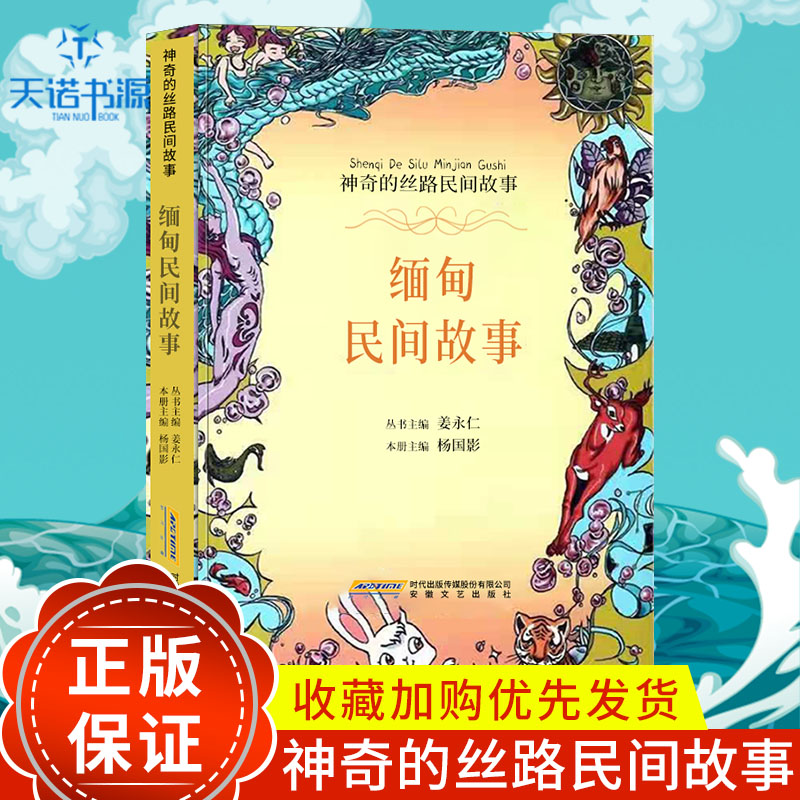 tnsy神奇的丝路民间故事：缅甸民间故事作者杨国影的书安徽文艺出版社 9787539660912书籍图书正版包邮偏远地区不包邮