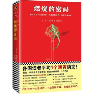 密码 9787549623938 社 著 48小时内发货 读客·长篇小说：燃烧 周婧劼 肯·福莱特 英 文汇出版 Ken 译 Follett