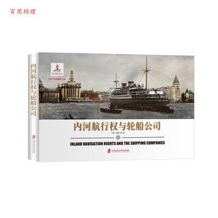 炮舰外交：内河航行权与轮船公司 绘本中 姚开阳 上海社会科学院出版 9787552026962 社 48小时内发货