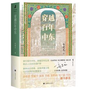 精装 穿越百年中东 郭建龙 上海译文出版 9787532798117 社 48小时内发货