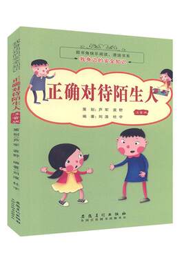 【快速发货】书籍图书角快乐阅读、漂流书系：我身边的安知识;正确对待陌生人注音彩绘作者杜宇的书安徽美术出版社978753986758