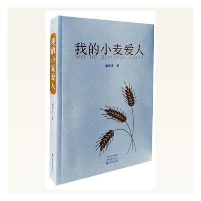 [rt] 我的小麦爱人 9787554227411  原连庄 中原农民出版社 文学