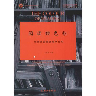 【24小时后发货】  阅读力丛书：阅读的色彩.各国阅读现状比较（2019年推荐） 魏玉山 西安出版社 9787554135402