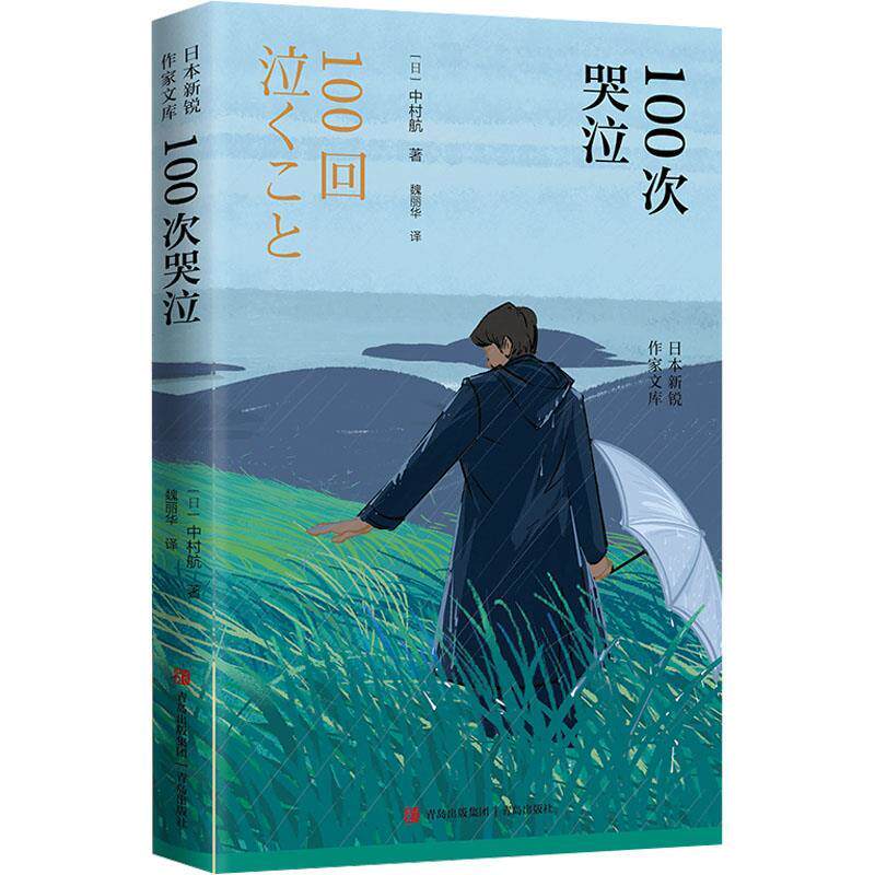 【48小时内发货】  日本新锐作家文库：100次哭泣 [日]中村航 著,魏丽华 译 青岛出版社 9787573617477