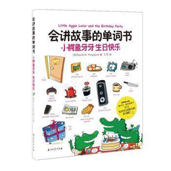 【48小时内发货】  【引进版·精装绘本】会讲故事的单词书：小鳄鱼牙牙生日快乐【双语】 David,W.,Fergusion,王宏 石油工业出版
