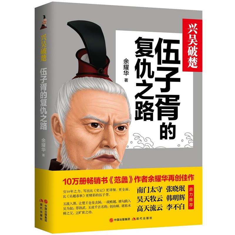 【48小时内发货】  （社版）伍子胥的复仇之路 余耀华 现代出版社 9787514389678