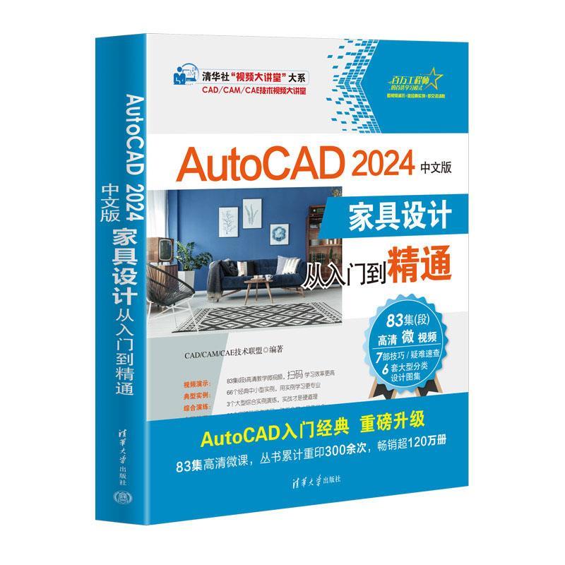 【24小时后发货】  清华“视频大讲堂”大系：家居设计从入门到精通（AutoCAD2024中文版） CADCAMCAE技术联盟 清华大学出版社