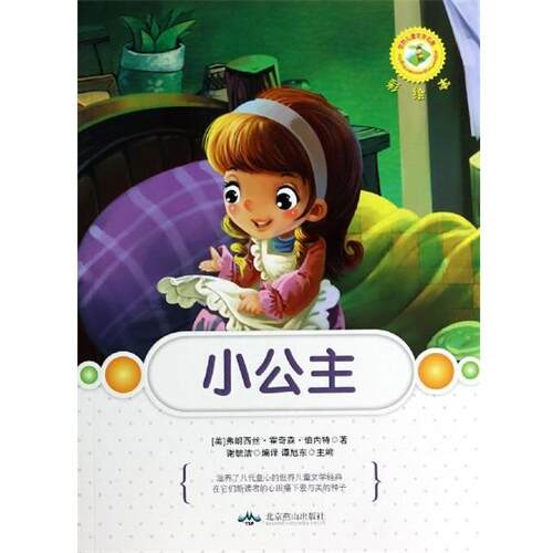 【48小时内发货】  世界儿童文学名著：小公主【彩绘】 [美] 弗朗西丝·霍奇森·伯内特（Burnett F.H.） 著, 北京燕山出版社