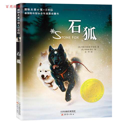 【48小时内发货】  国际大奖小说·注音版：石狐 [美]约翰·雷诺兹·卡迪纳 新蕾出版社 9787530763674
