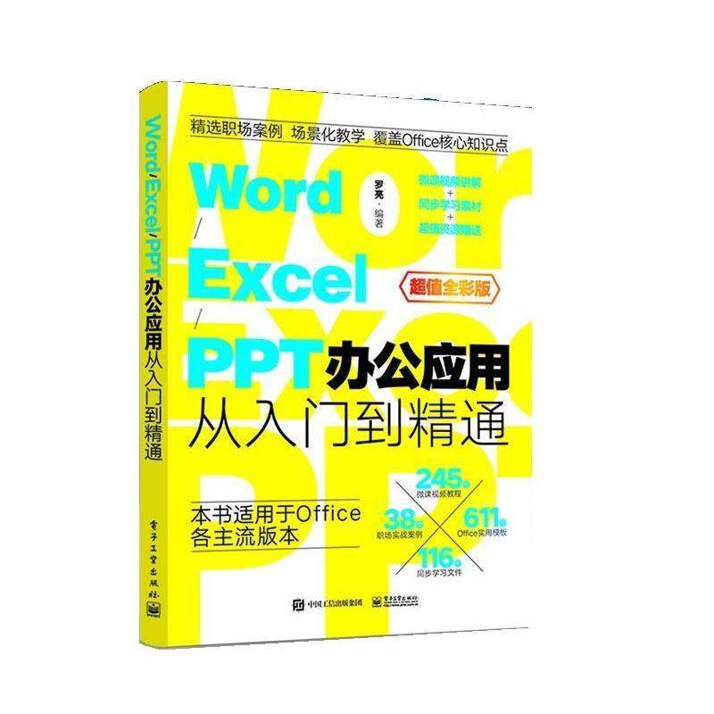 【24小时左右发货】  （社版）wordExcelPPT办公应用从入门到精通 罗亮 电子工业出版社 9787121454240